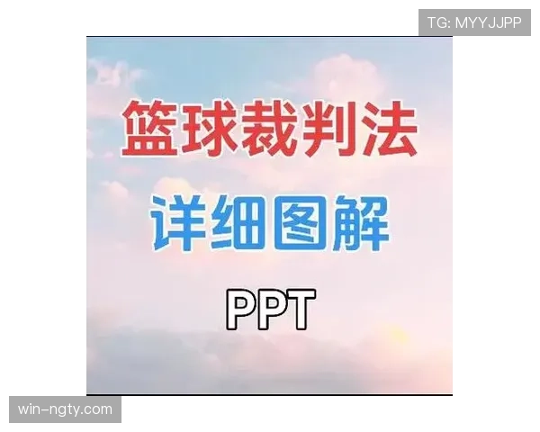 身体冲撞判罚标准解析及裁判判定细节讲解