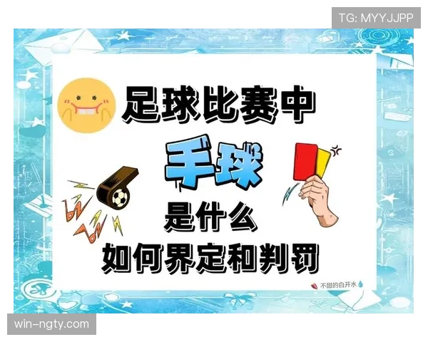 足球出界规则详解：判定标准与比赛中的关键作用